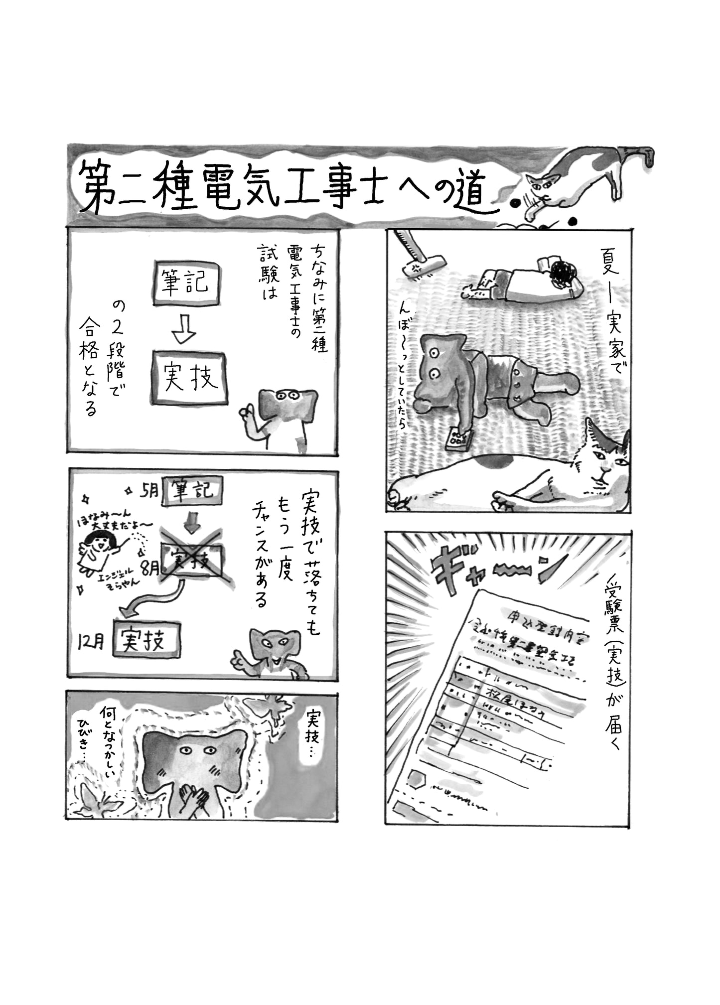 松ほなみ「第二電気工事士への道」