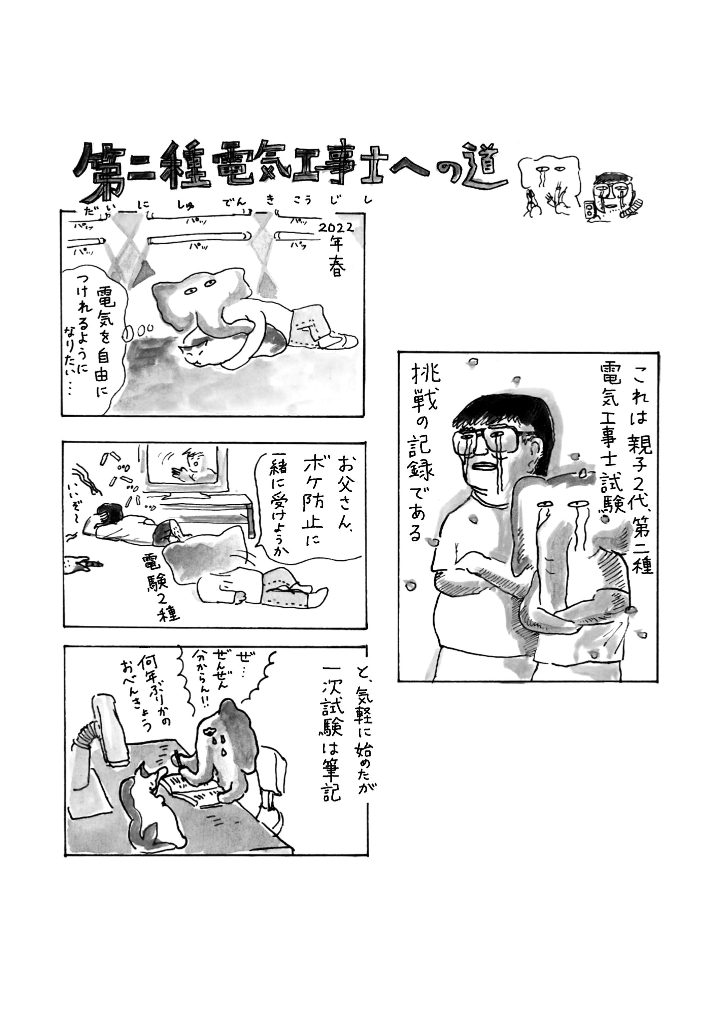 松ほなみ「第二電気工事士への道」