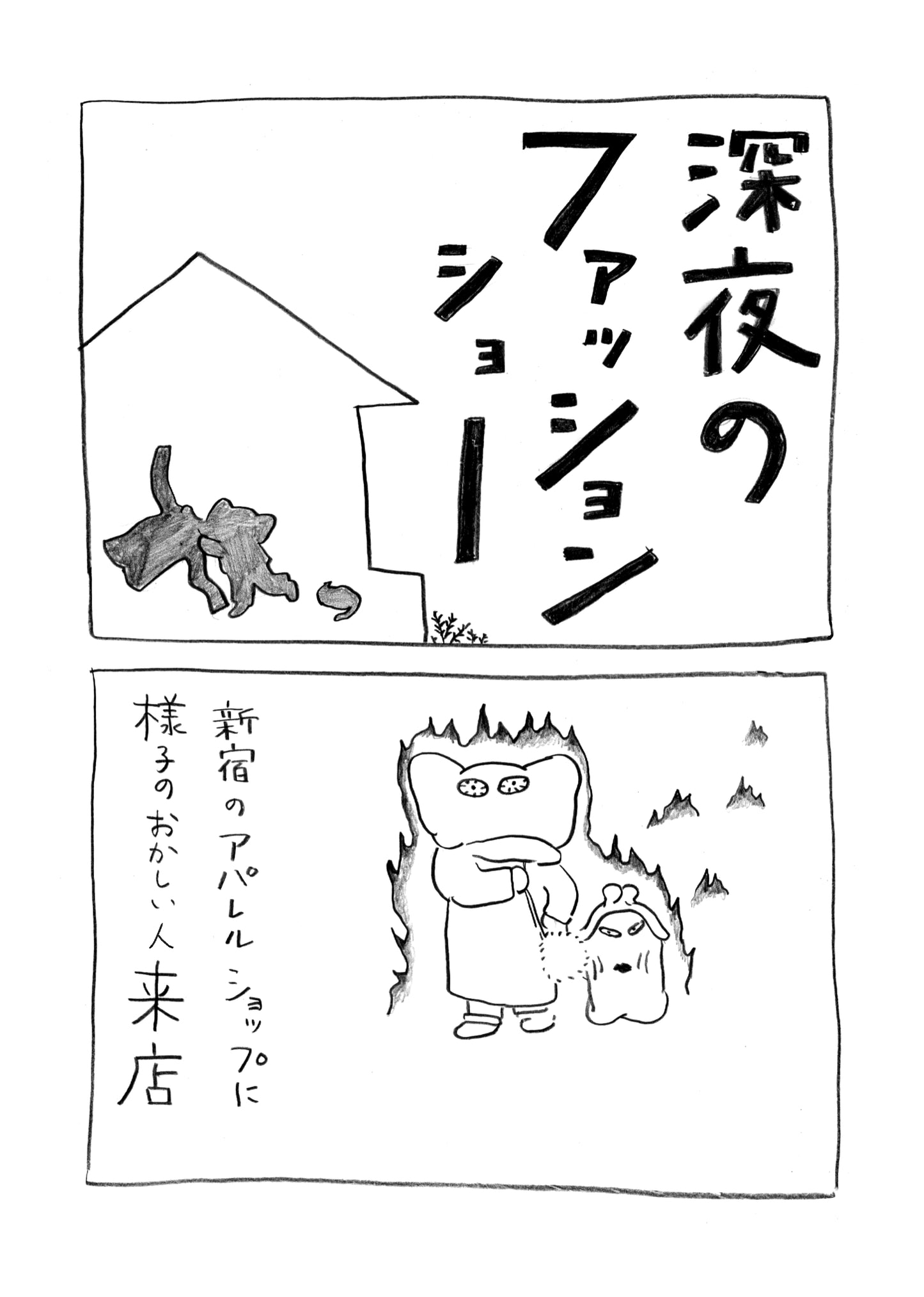 松ほなみ「深夜のファッションショー」