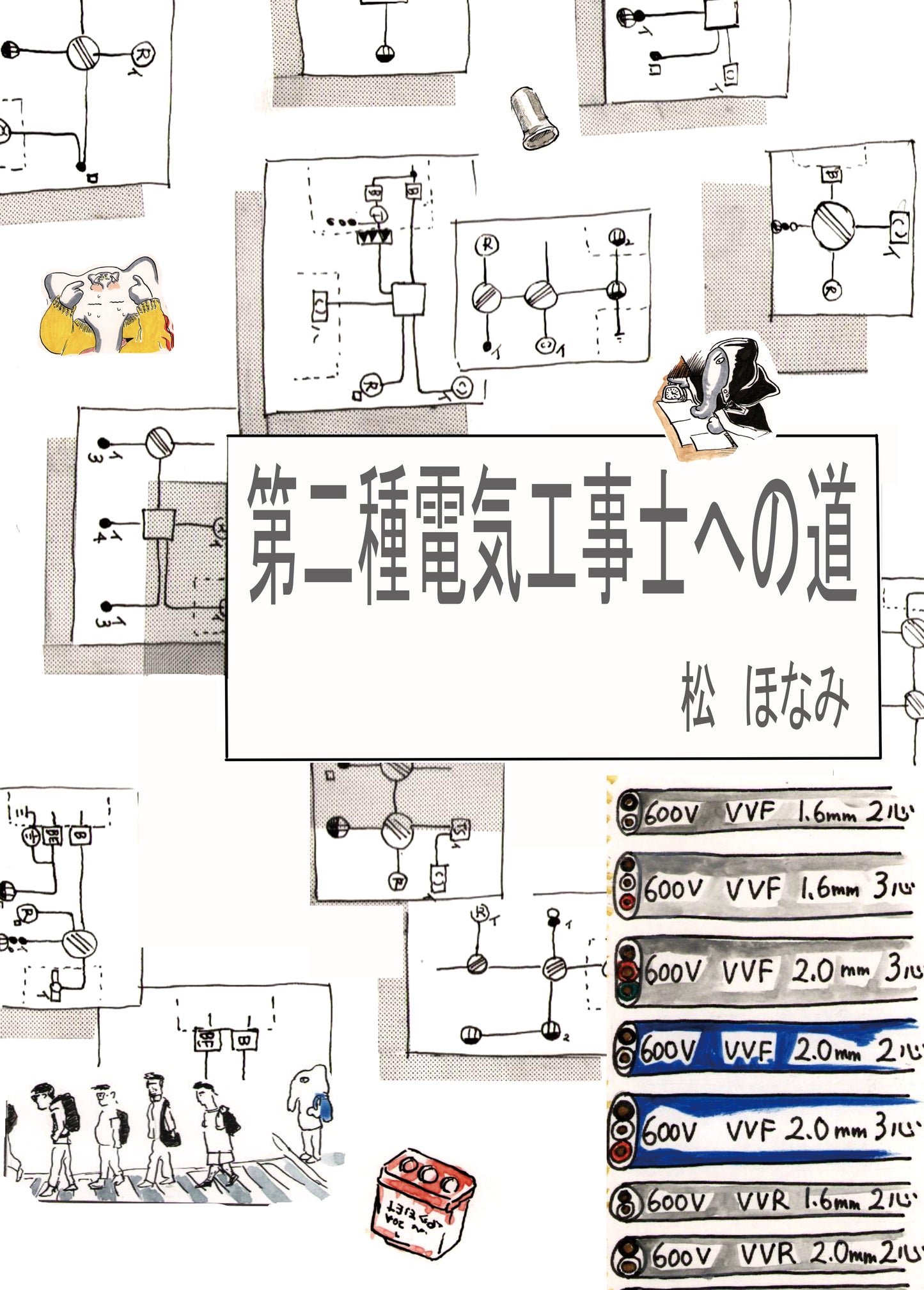 松ほなみ「第二電気工事士への道」