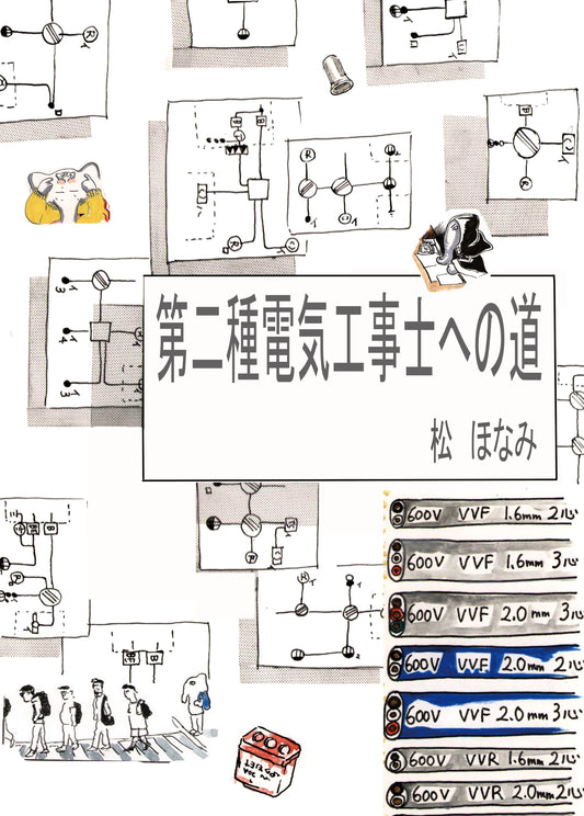 松ほなみ「第二電気工事士への道」