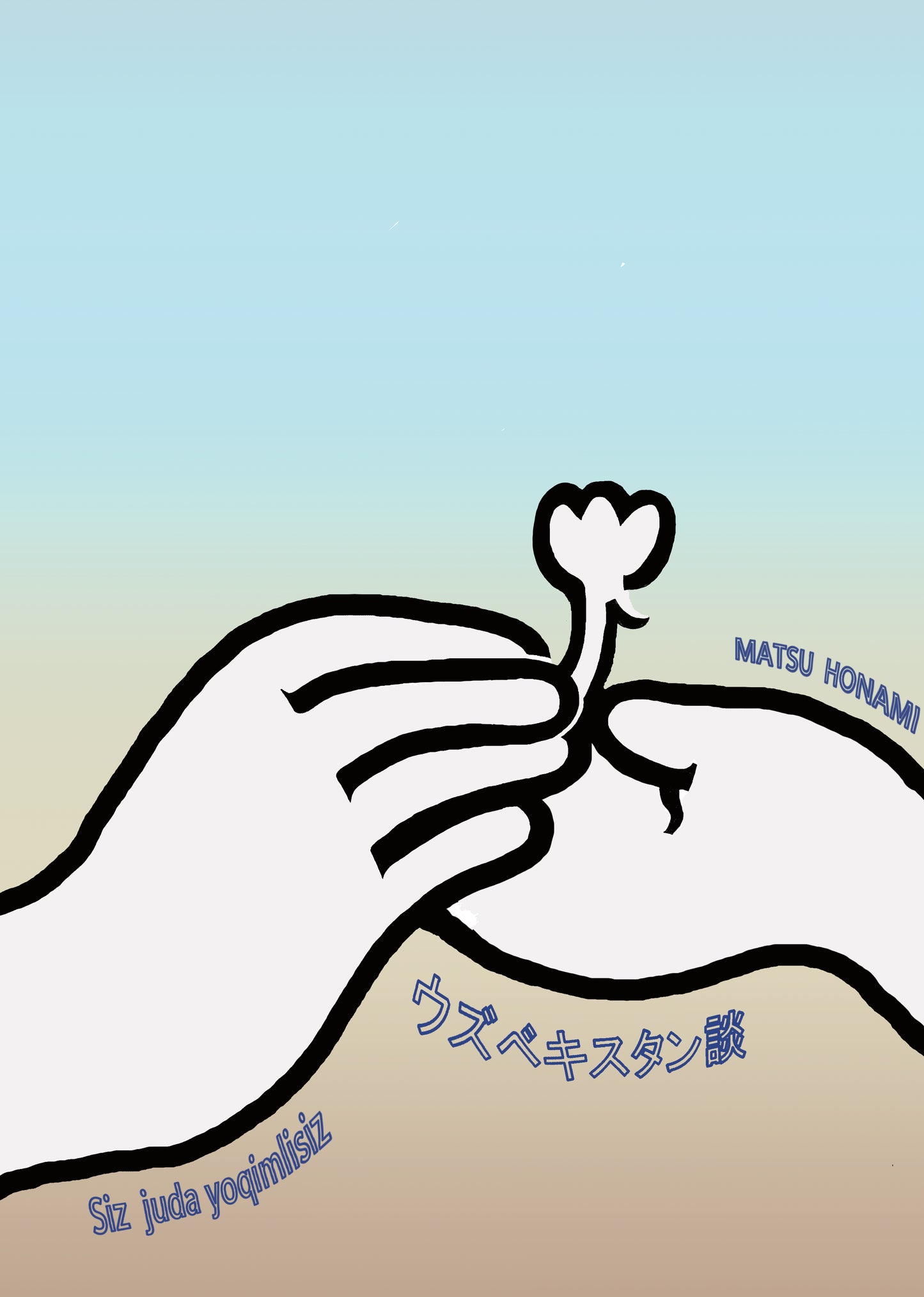 松ほなみ「ウズベキスタン談」