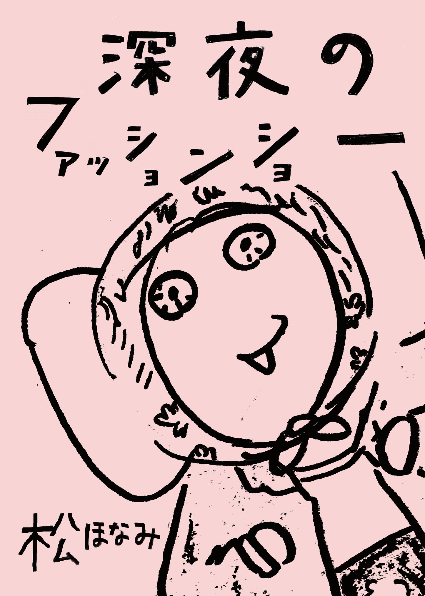 松ほなみ「深夜のファッションショー」