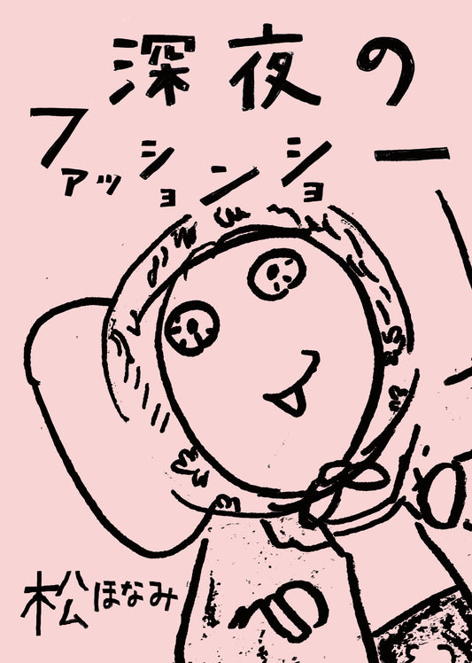 松ほなみ「深夜のファッションショー」