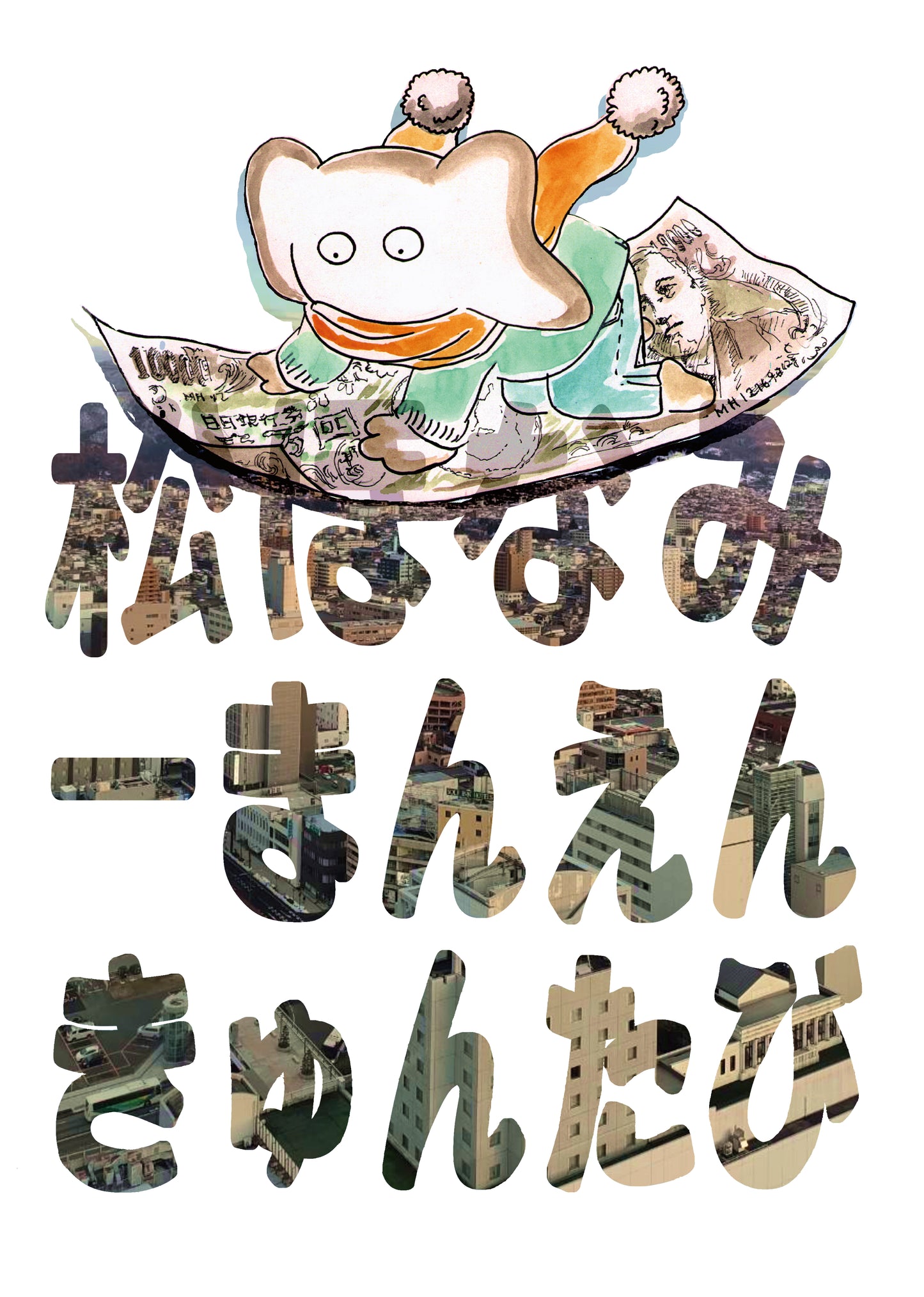 松ほなみ「一万円キュン旅」