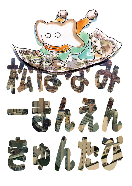 松ほなみ「一万円キュン旅」