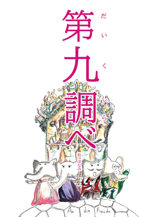 松ほなみ「第九調べ」